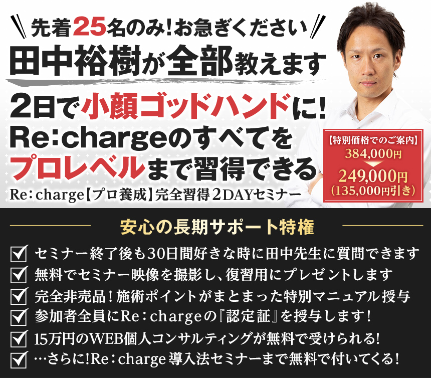 Re:charge 究極の小顔メソッド　リチャージRe：style　田中裕樹